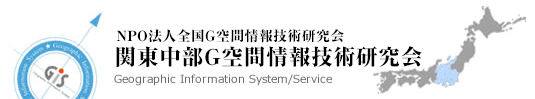 NPO法人 全国G空間情報技術研究会　関東中部G空間情報技術研究会