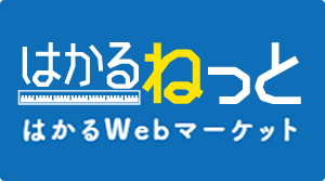 はかるねっと