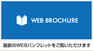 WEBパンフレット