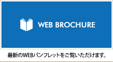 WEBパンフレット