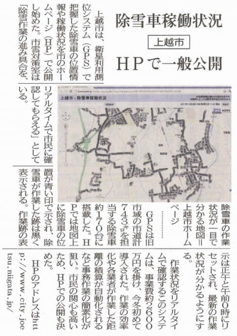 除雪車稼動状況をHPで一般公開 【新潟日報-平成23年12月31日掲載】