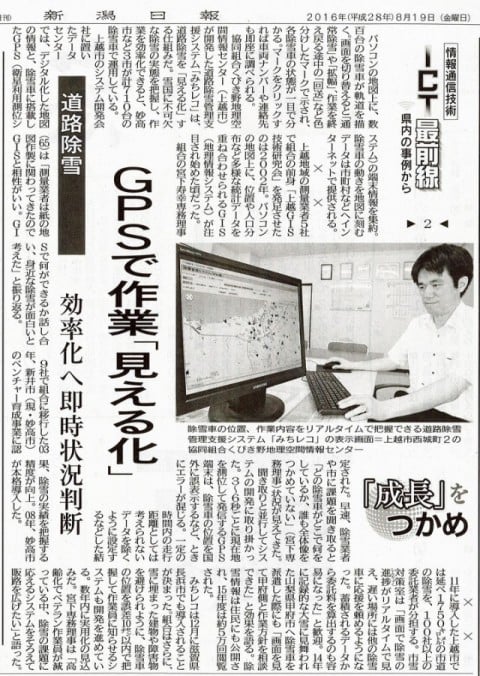 2016/8/19　新潟日報掲載記事	新潟日報全県版で「ＩＣＴ最前線：成長をつかめ！」の中で、除雪管理システム「みちレコ」が評価され掲載されました。