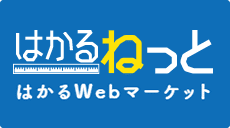 はかるねっと