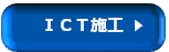 ＩＣＴ技術